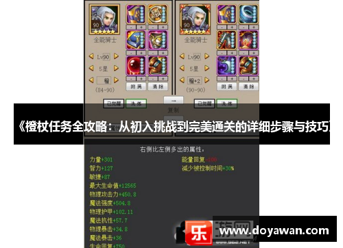 《橙杖任务全攻略:从初入挑战到完美通关的详细步骤与技巧》 《橙杖任务全攻略:从初入挑战到完美通关的详细步骤与技巧》