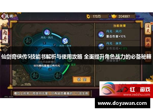 仙剑奇侠传5技能书解析与使用攻略 全面提升角色战力的必备秘籍 仙剑奇侠传5技能书解析与使用攻略 全面提升角色战力的必备秘籍