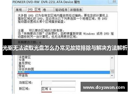 光驱无法读取光盘怎么办常见故障排除与解决方法解析