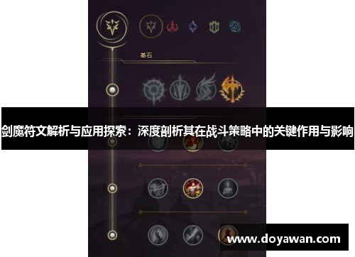 剑魔符文解析与应用探索：深度剖析其在战斗策略中的关键作用与影响