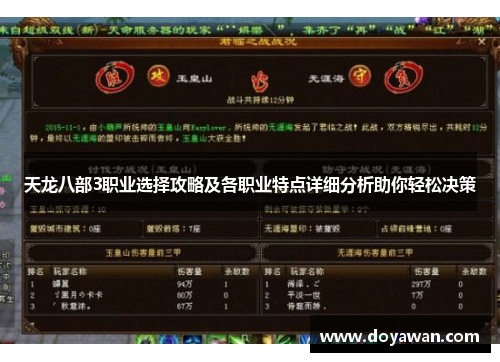 天龙八部3职业选择攻略及各职业特点详细分析助你轻松决策