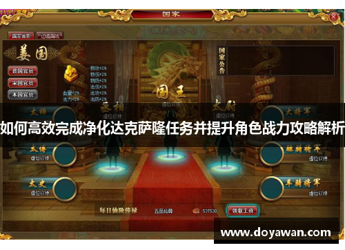 如何高效完成净化达克萨隆任务并提升角色战力攻略解析