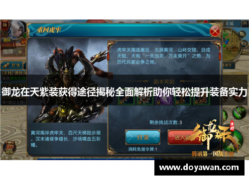 御龙在天紫装获得途径揭秘全面解析助你轻松提升装备实力 御龙在天紫装获得途径揭秘全面解析助你轻松提升装备实力