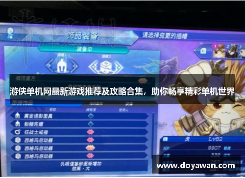 游侠单机网最新游戏推荐及攻略合集,助你畅享精彩单机世界 游侠单机网最新游戏推荐及攻略合集,助你畅享精彩单机世界