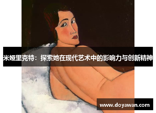 米娅里克特：探索她在现代艺术中的影响力与创新精神