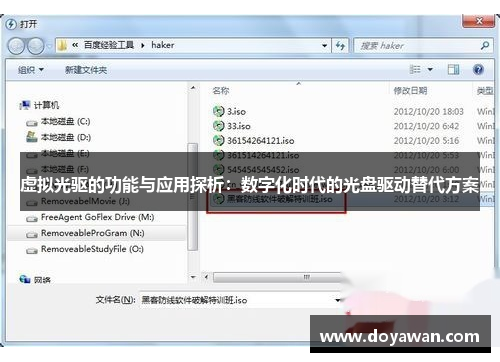 虚拟光驱的功能与应用探析：数字化时代的光盘驱动替代方案