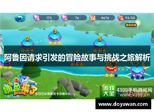 阿鲁因请求引发的冒险故事与挑战之旅解析 阿鲁因请求引发的冒险故事与挑战之旅解析