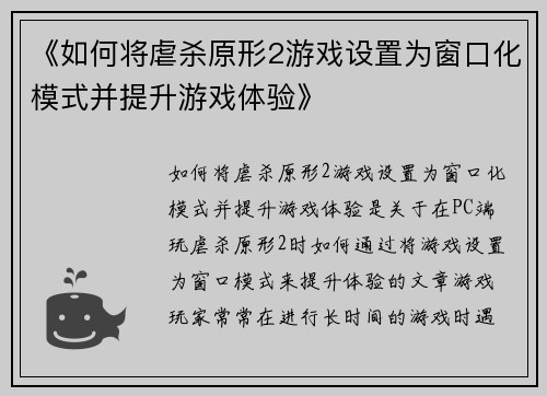 《如何将虐杀原形2游戏设置为窗口化模式并提升游戏体验》 《如何将虐杀原形2游戏设置为窗口化模式并提升游戏体验》
