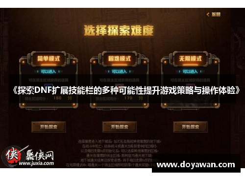 《探索DNF扩展技能栏的多种可能性提升游戏策略与操作体验》 《探索DNF扩展技能栏的多种可能性提升游戏策略与操作体验》