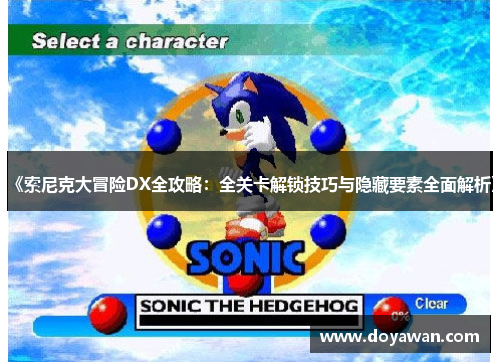 《索尼克大冒险DX全攻略:全关卡解锁技巧与隐藏要素全面解析》 《索尼克大冒险DX全攻略:全关卡解锁技巧与隐藏要素全面解析》