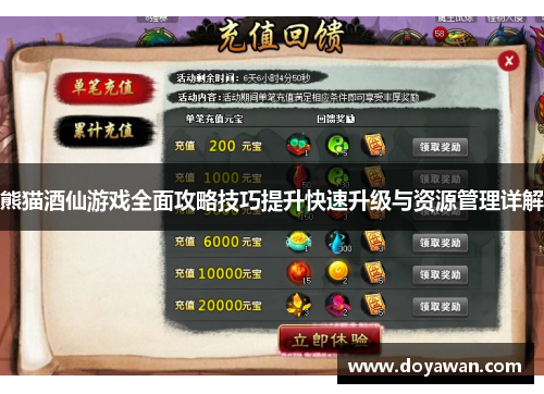 熊猫酒仙游戏全面攻略技巧提升快速升级与资源管理详解