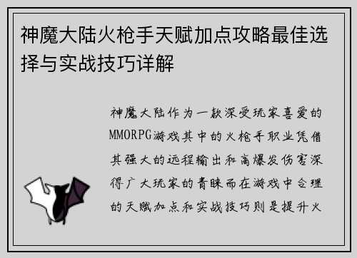 神魔大陆火枪手天赋加点攻略最佳选择与实战技巧详解