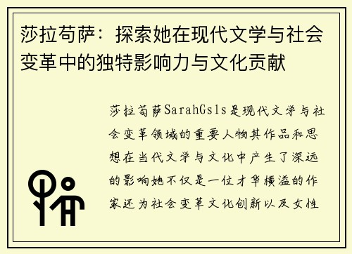 莎拉苟萨：探索她在现代文学与社会变革中的独特影响力与文化贡献