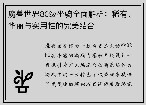 魔兽世界80级坐骑全面解析:稀有、华丽与实用性的完美结合 魔兽世界80级坐骑全面解析:稀有、华丽与实用性的完美结合