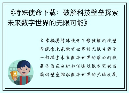 《特殊使命下载：破解科技壁垒探索未来数字世界的无限可能》