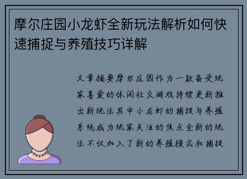 摩尔庄园小龙虾全新玩法解析如何快速捕捉与养殖技巧详解
