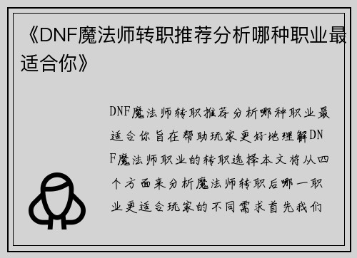 《DNF魔法师转职推荐分析哪种职业最适合你》