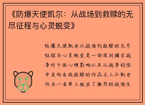 《防爆天使凯尔：从战场到救赎的无尽征程与心灵蜕变》