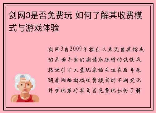 剑网3是否免费玩 如何了解其收费模式与游戏体验 剑网3是否免费玩 如何了解其收费模式与游戏体验