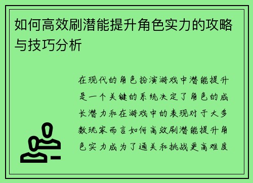 如何高效刷潜能提升角色实力的攻略与技巧分析