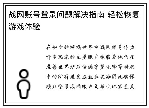 战网账号登录问题解决指南 轻松恢复游戏体验