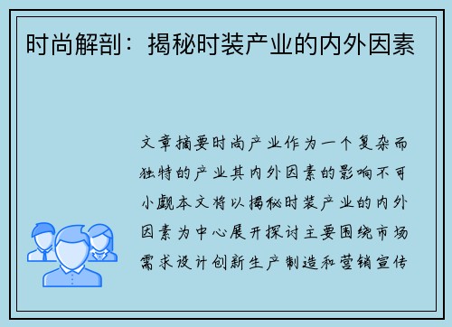 时尚解剖：揭秘时装产业的内外因素