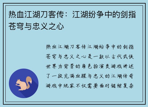 热血江湖刀客传：江湖纷争中的剑指苍穹与忠义之心