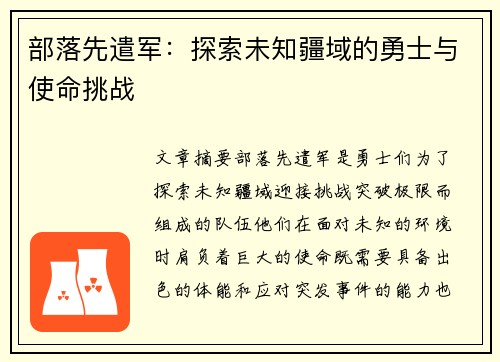 部落先遣军：探索未知疆域的勇士与使命挑战