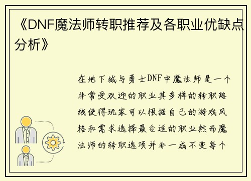 《DNF魔法师转职推荐及各职业优缺点分析》