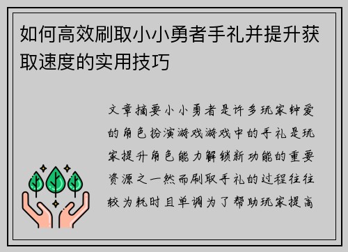如何高效刷取小小勇者手礼并提升获取速度的实用技巧
