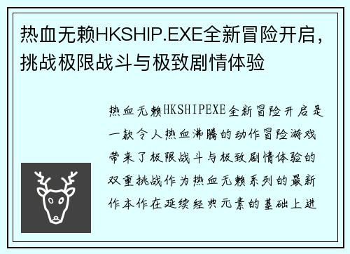 热血无赖HKSHIP.EXE全新冒险开启，挑战极限战斗与极致剧情体验