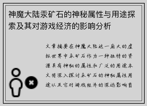 神魔大陆汞矿石的神秘属性与用途探索及其对游戏经济的影响分析