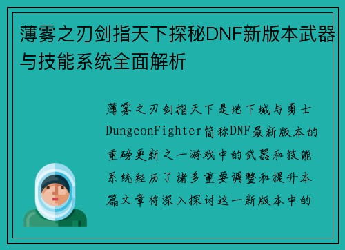 薄雾之刃剑指天下探秘DNF新版本武器与技能系统全面解析