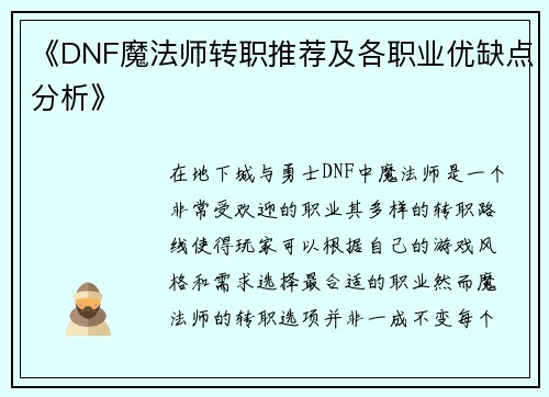 《DNF魔法师转职推荐及各职业优缺点分析》
