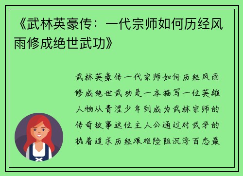 《武林英豪传：一代宗师如何历经风雨修成绝世武功》