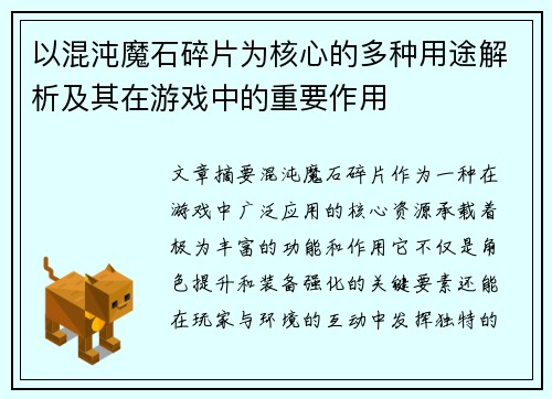 以混沌魔石碎片为核心的多种用途解析及其在游戏中的重要作用
