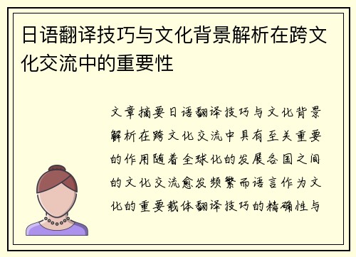 日语翻译技巧与文化背景解析在跨文化交流中的重要性 日语翻译技巧与文化背景解析在跨文化交流中的重要性
