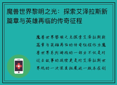 魔兽世界黎明之光：探索艾泽拉斯新篇章与英雄再临的传奇征程