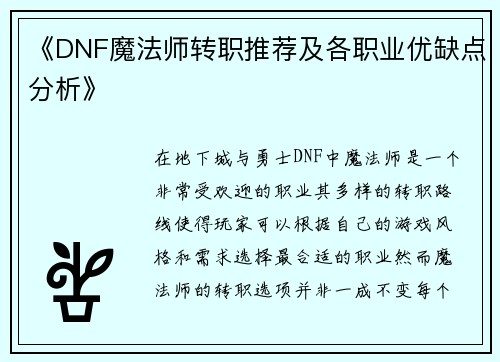 《DNF魔法师转职推荐及各职业优缺点分析》