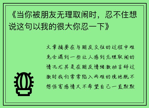 《当你被朋友无理取闹时，忍不住想说这句以我的很大你忍一下》