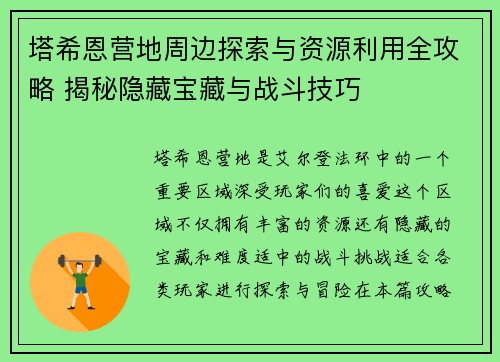 塔希恩营地周边探索与资源利用全攻略 揭秘隐藏宝藏与战斗技巧 塔希恩营地周边探索与资源利用全攻略 揭秘隐藏宝藏与战斗技巧