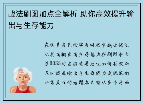 战法刷图加点全解析 助你高效提升输出与生存能力 战法刷图加点全解析 助你高效提升输出与生存能力