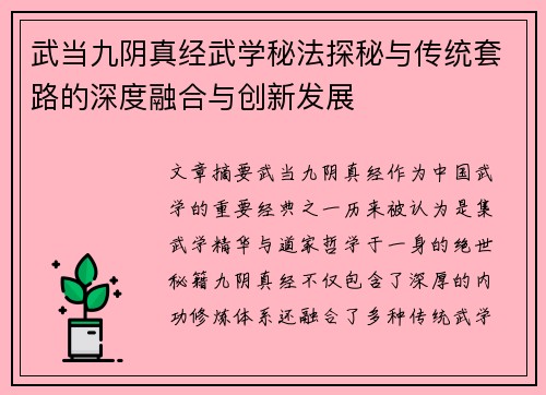 武当九阴真经武学秘法探秘与传统套路的深度融合与创新发展