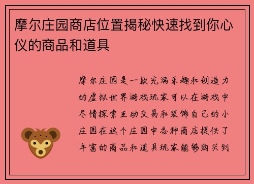 摩尔庄园商店位置揭秘快速找到你心仪的商品和道具