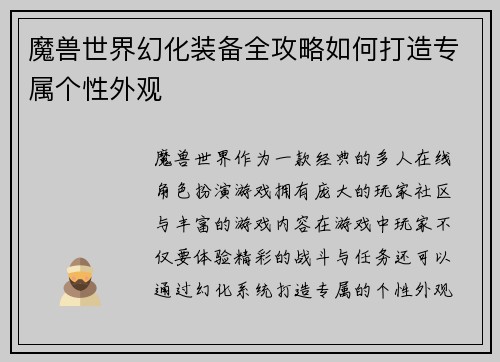 魔兽世界幻化装备全攻略如何打造专属个性外观 魔兽世界幻化装备全攻略如何打造专属个性外观