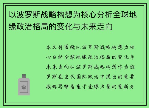以波罗斯战略构想为核心分析全球地缘政治格局的变化与未来走向