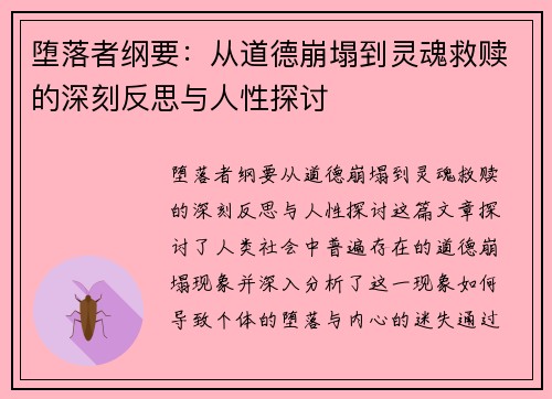 堕落者纲要:从道德崩塌到灵魂救赎的深刻反思与人性探讨 堕落者纲要:从道德崩塌到灵魂救赎的深刻反思与人性探讨