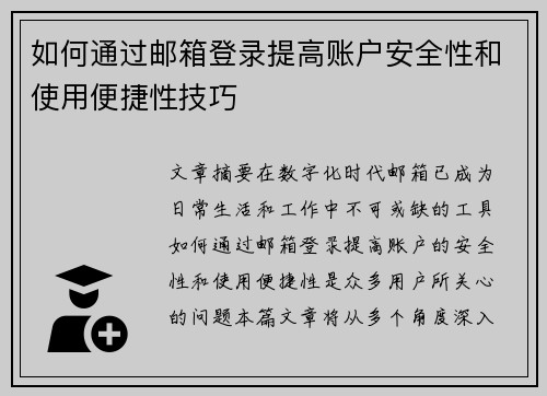 如何通过邮箱登录提高账户安全性和使用便捷性技巧