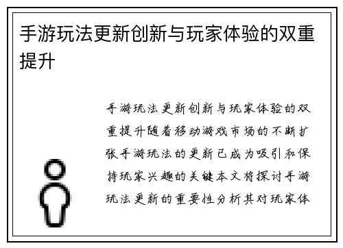 手游玩法更新创新与玩家体验的双重提升