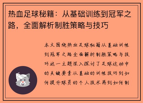热血足球秘籍：从基础训练到冠军之路，全面解析制胜策略与技巧